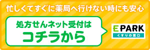 処方せんネット受付はコチラから