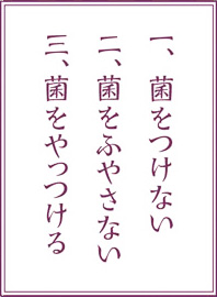 食中毒予防の三原則　菌をつけない　菌をふやさない　菌をやっつける