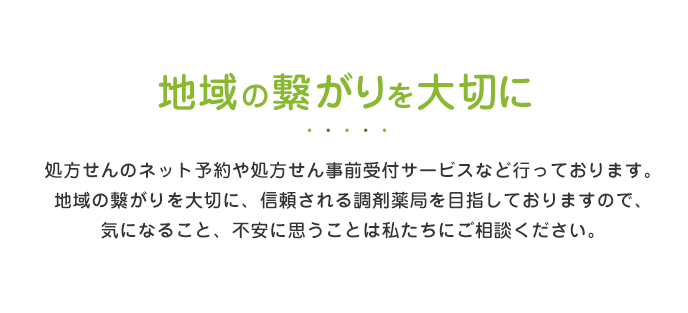 地域の繋がりを大切に