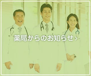 薬局からのお知らせ