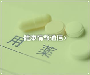 健康情報通信